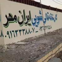 قالیشویی ایران مهر|خدمات نظافت|خرمشهر, |دیوار