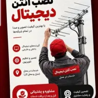نصاب انواع آنتن و گیرنده دیجیتال فروش۰تا۱۰۰.نصب TV