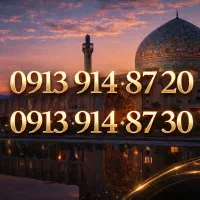 ۲۰ ۸۷ ۹۱۴ ۰۹۱۳ و ۳۰ ۸۷ ۹۱۴ ۰۹۱۳  جفت رند۲۰۳۰