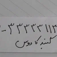 خط ثابت رند گنبدکاووس