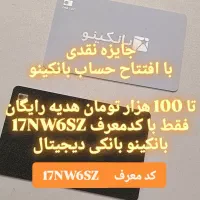 افتتاح حساب رایگان بانکینو و دریافت جایزه نقدی