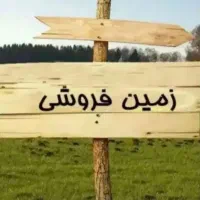 600مترپشت عمده فروشی نجف اباد