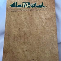 انسان 250 ساله