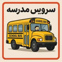 خواهان سرویس مدرسه