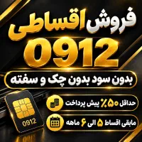 فروش نقد و اقساط 0912 بدون سود بدون چک و سفته