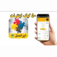 ۵۰ گیگ اینترنت رایگان