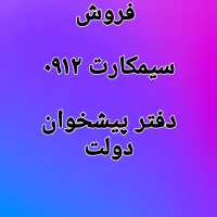 ۰۹۱۲۱۳۸.۱۶.۵۸ اقساط