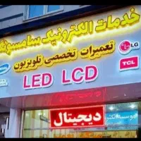 تعمیر فوری تلویزیون LED درمنزل شما با ضمانت کتبی