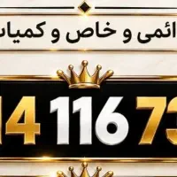 فروش سیم کارت اصیل ۱۱۶ ، رند و بیلبوردی