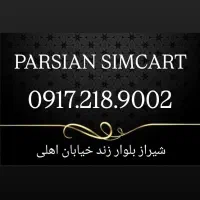 0917.219.9002|سیمکارت|شیراز, زند|دیوار