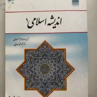 کتاب اندیشه اسلامی ۱