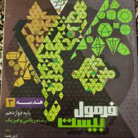 کتاب فرمول بیست هندسه۳(دوازدهم)