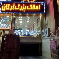 استخدام مشاور مبتدی تا حرفه‌ای املاک آرکان