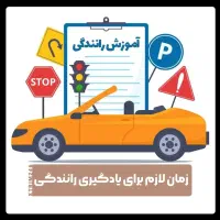 آکادمی آموزش رانندگی پایه سوم در کمترین زمان