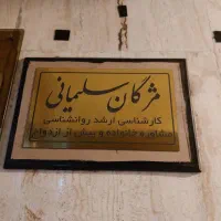 مشاوره (زوج درمانی و خانواده )