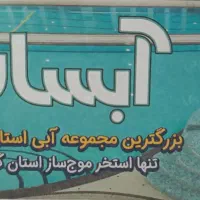 بلیط 40%استخر آبسار