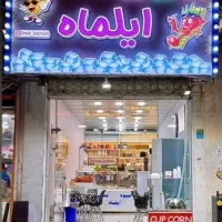 استخدامی ابمیوه بستنی