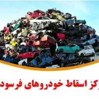 بزرگترین مرکز اسقاط خودرو های فرسوده در کشور