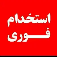 استخدام منشی خانم دفتر بیمه