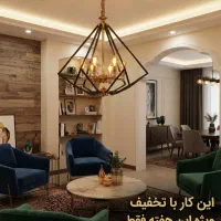 لوستر مدرن