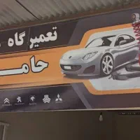 مکانیکی سیار حامد