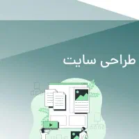 طراحی سایت حرفهای و جذاب