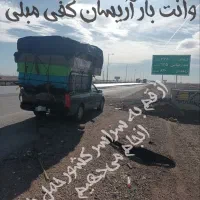 وانت بار حمل اثاثیه سراسری کفی مبلی