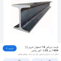 تیرآهن۱۴اصفهان،زیرقیمت بازار