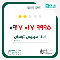 سیم کارت رند همراه اول صفر و آکبند سه رقم یکی وسط