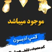 لامپ ادیسون با کناف (آفتابی)