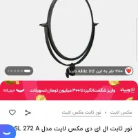 نور ثابت ال ای دی مکس لایت SL 272 A|دوربین عکاسی و فیلم‌برداری|بوشهر, |دیوار