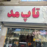 به دو فروشنده خانم در پوشاک بچه گانه نیازمندیم|استخدام خدمات فروشگاه و رستوران|ارومیه, |دیوار