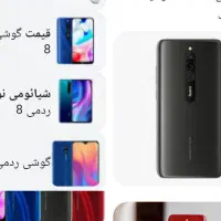 گوشی ردمی ۸