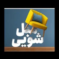 مبل شویی پاک همشهریان عزیز لنگرود لاهیجان رودسر
