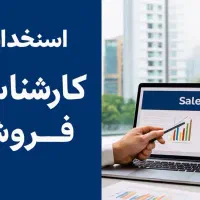 استخدام کارشناس فروش در شرکت ارایشی و بهداشتی