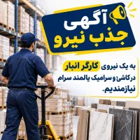 نیرو کارگر انبار در کاشی و سرامیک یالمند سرام