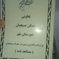 زمین شهرک بسیجیان مهر