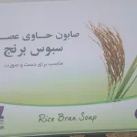 صابون حاوی عصاره سبوس برنج بیز