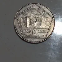 سکه 5لیر سوریه