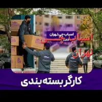باربری اسباب چی حمل بار اثاثیه منزل کارگر خالی|خدمات حمل و نقل|تهران, سهروردی|دیوار