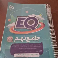 EQ نهم