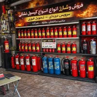 شارژ کپسول های آتشنشانی30درصد تخفیف تا آخر برج۶