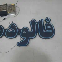 نئون یک ماه کارکرد با ضمانت سالم ونو