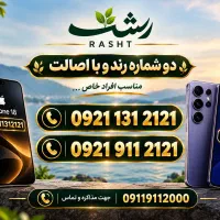 شماره رند و خاص 0921