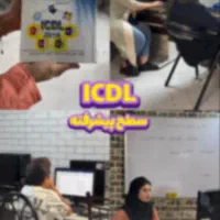 دوره ICDL ویژه افرادمبتدی استخدام ومهارت های اداری