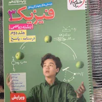 کتاب تست فیزیک دوازدهم ریاضی خیلی سبز جلد دوم