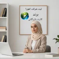 ثبت شرکت،پلمپ دفاتر،برند،کارت بازرگانی،جواز کسب