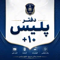 کارمند دفتر پلیس +10