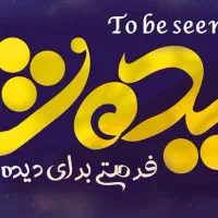 فراخوان بازیگری باکارگردانی آقای حسینی از تهران
