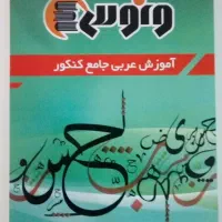 عربی جامع کنکور (ونوس) + هدیه|کتاب و مجله آموزشی|فردیس, نیروگاه برق|دیوار